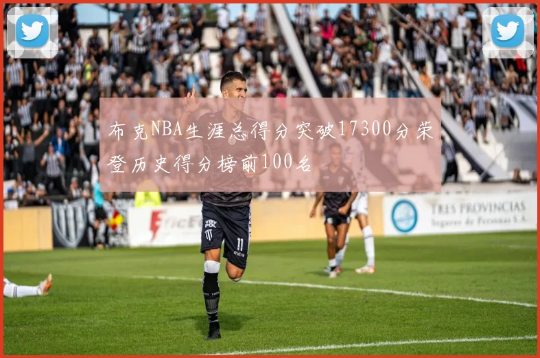 布克NBA生涯总得分突破17300分荣登历史得分榜前100名