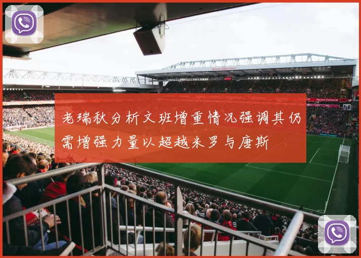 老瑞秋分析文班增重情况强调其仍需增强力量以超越米罗与唐斯