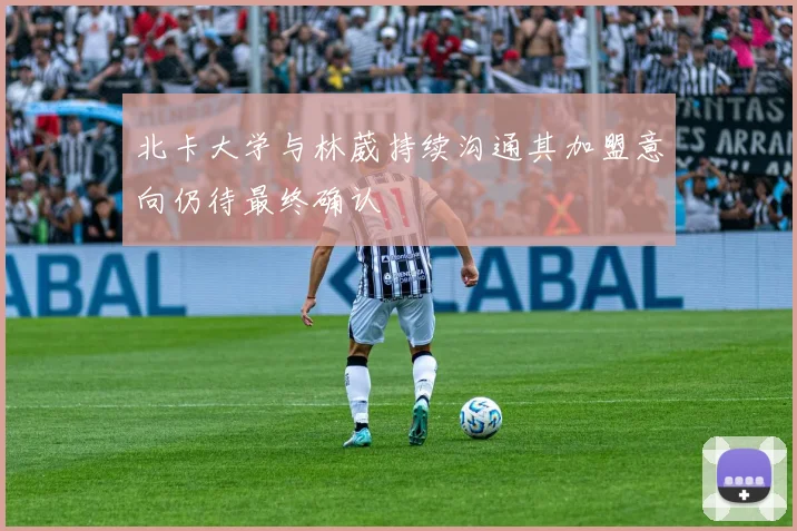 北卡大学与林葳持续沟通其加盟意向仍待最终确认