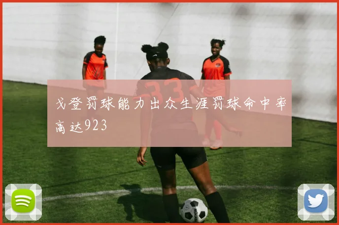戈登罚球能力出众生涯罚球命中率高达923