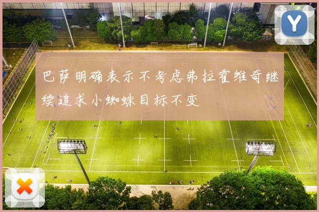 巴萨明确表示不考虑弗拉霍维奇继续追求小蜘蛛目标不变