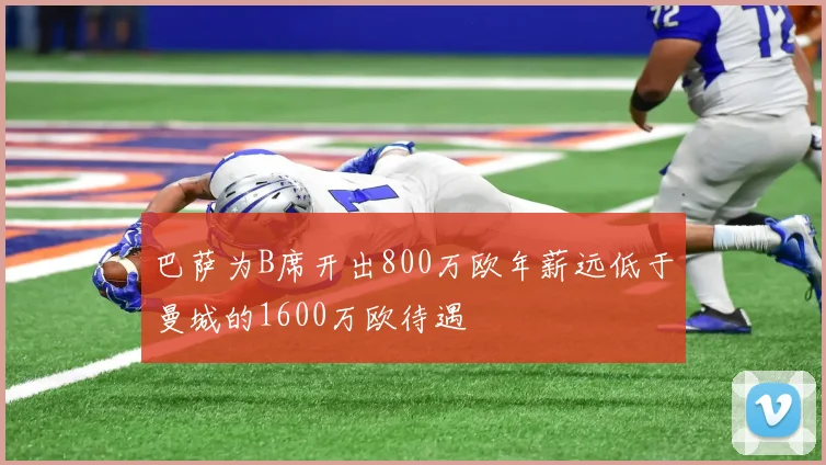 巴萨为B席开出800万欧年薪远低于曼城的1600万欧待遇