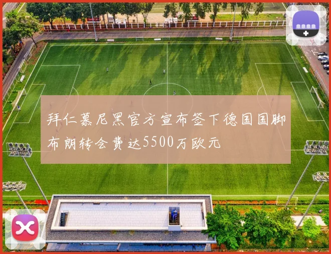 拜仁慕尼黑官方宣布签下德国国脚布朗转会费达5500万欧元
