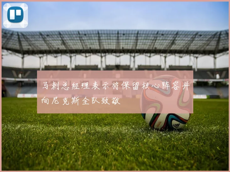马刺总经理表示将保留核心阵容并向尼克斯全队致敬
